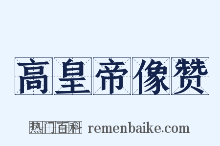 高皇帝像赞是什么意思的图片